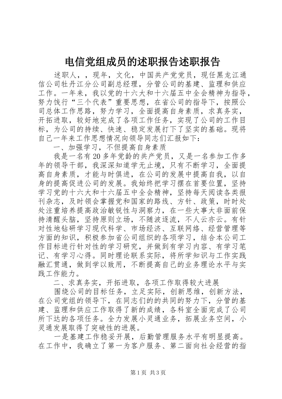电信党组成员的述职报告述职报告_第1页