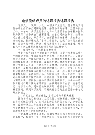 电信党组成员的述职报告述职报告