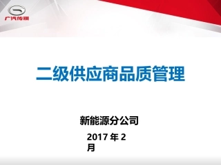 二级供应商品质管理