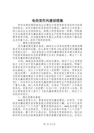 电信党作风建设措施