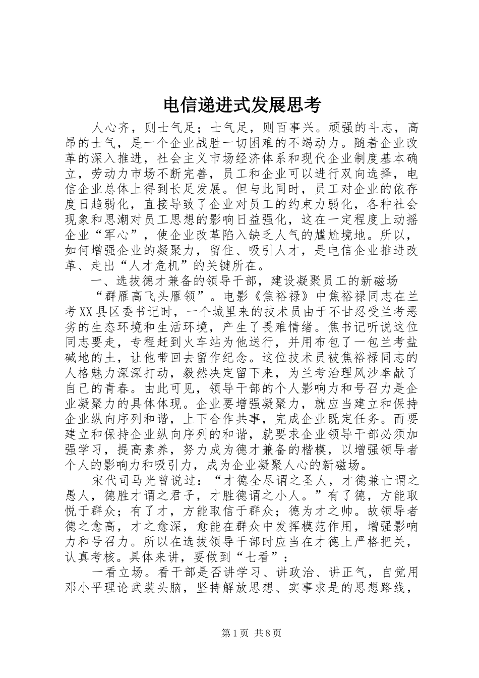 电信递进式发展思考_第1页