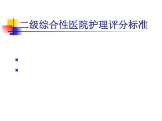 二级医院护理评分标准