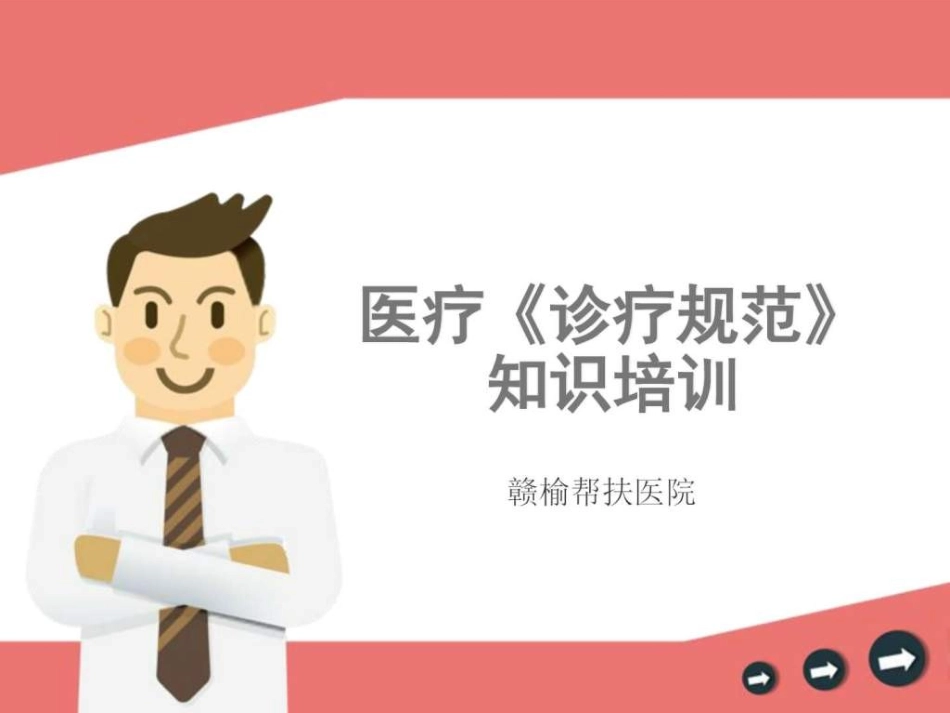 二级医院诊疗规范培训_第1页