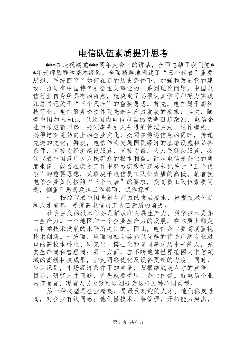 电信队伍素质提升思考_第1页