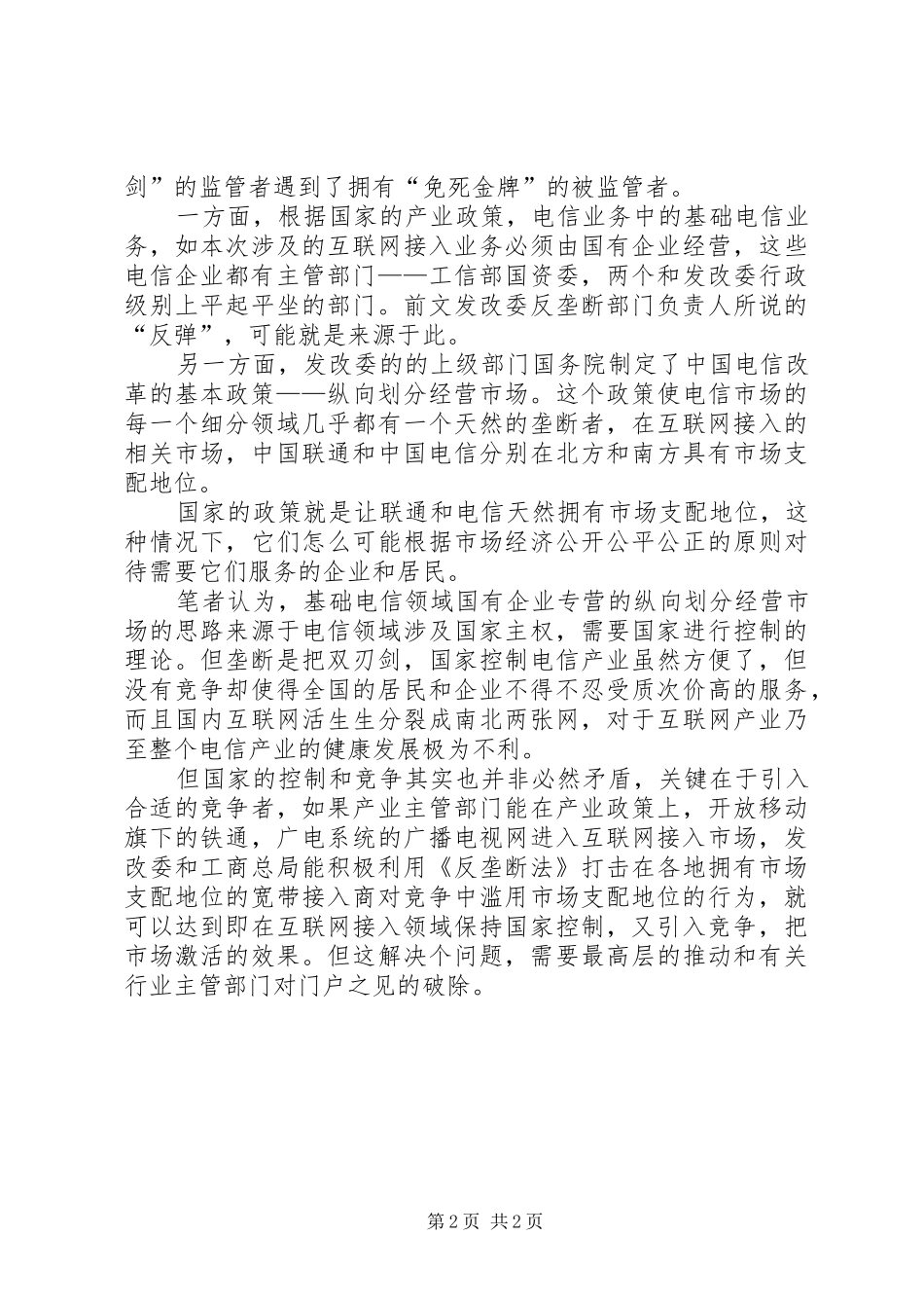 电信反垄断难言之瘾在胸口_第2页