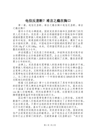 电信反垄断难言之瘾在胸口