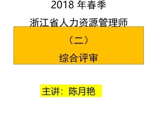 二级综合评审