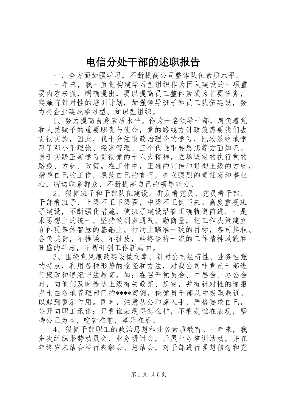 电信分处干部的述职报告_第1页