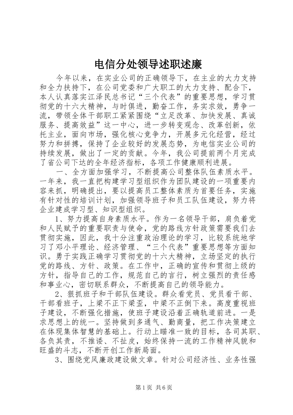 电信分处领导述职述廉_第1页