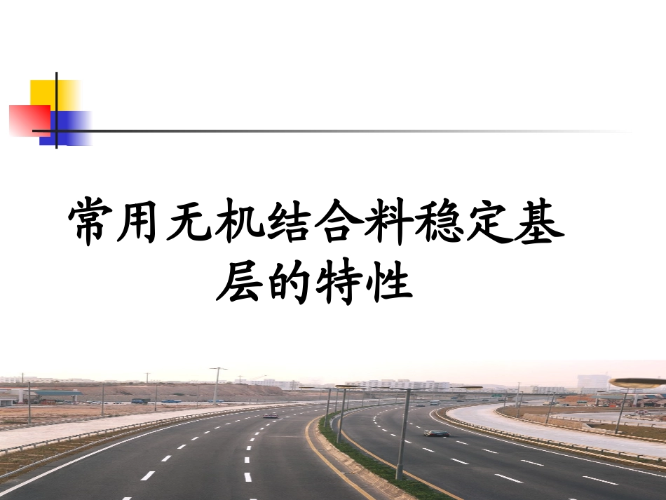 二建市政城镇道路基层施工_第2页