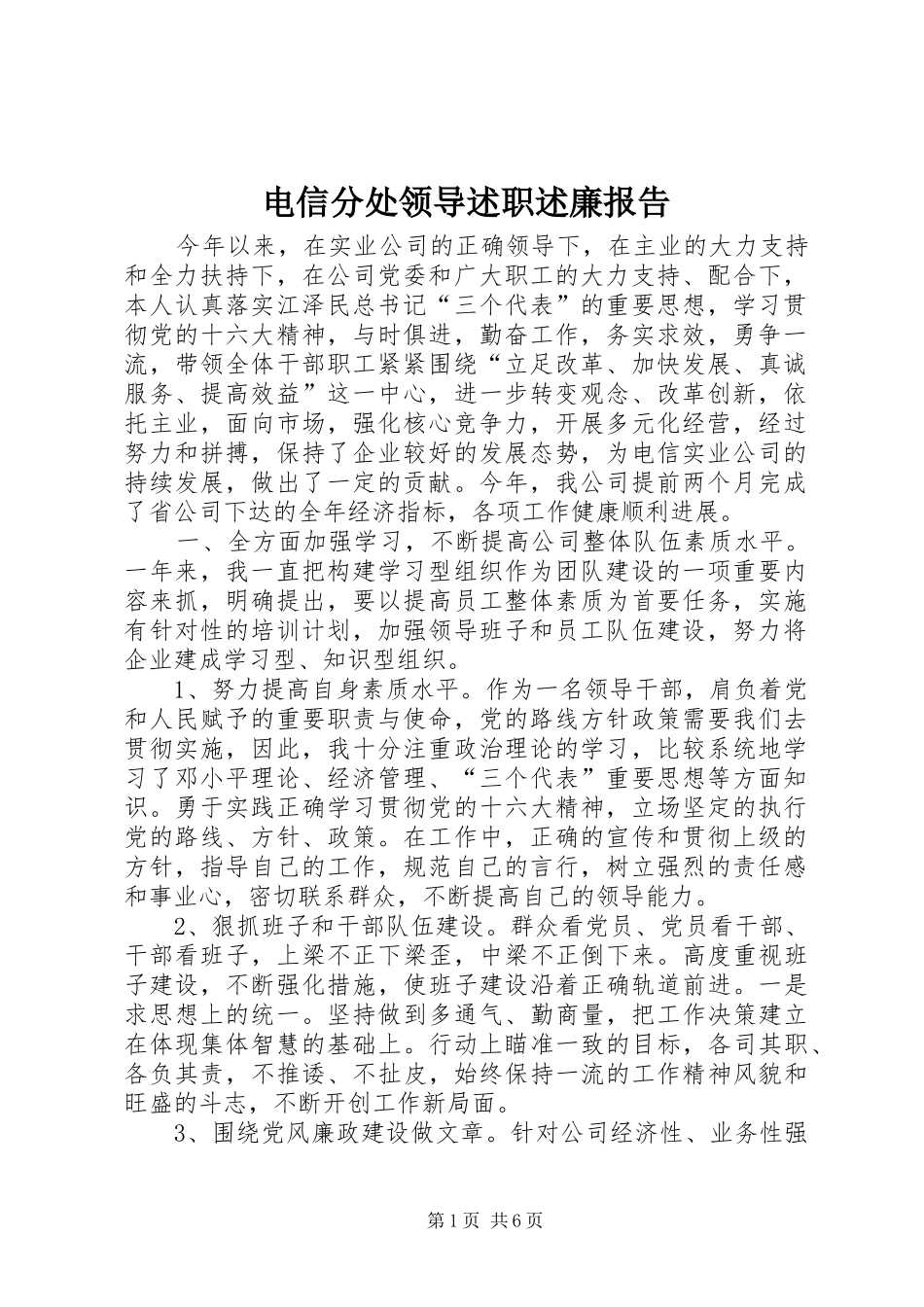 电信分处领导述职述廉报告_第1页