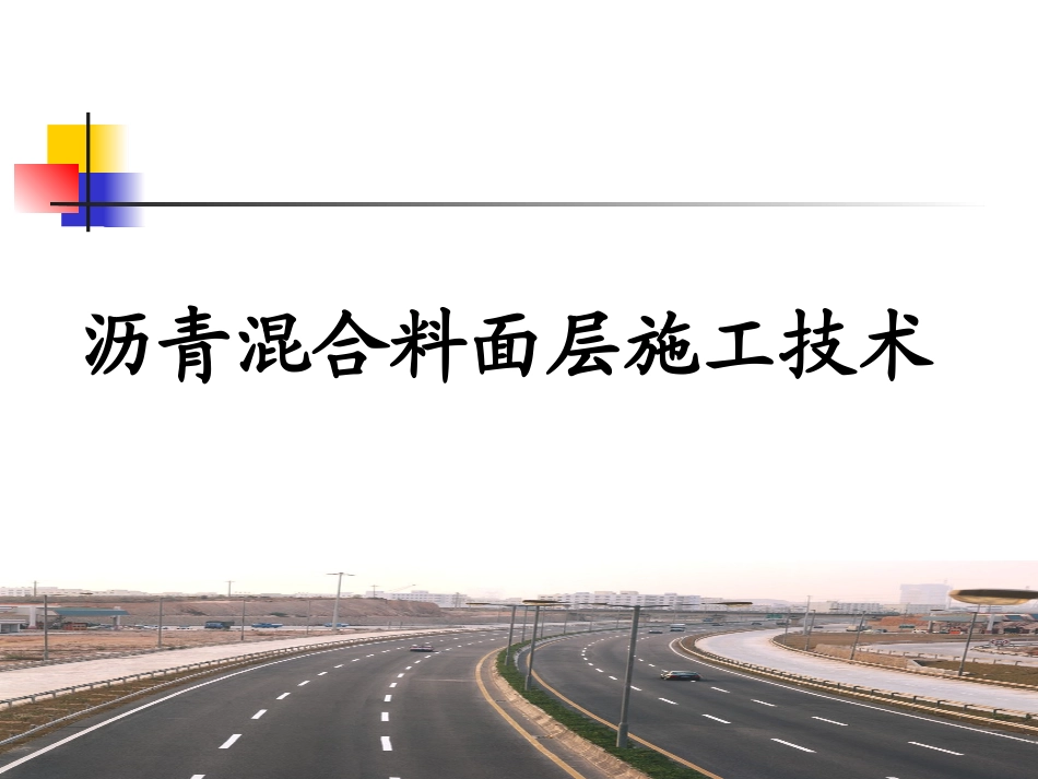 二建市政城镇道路面层施工沥青混合料面层施工技术_第1页