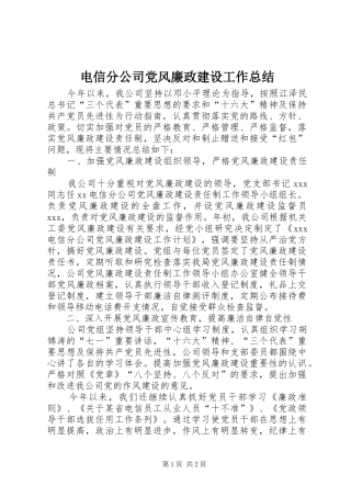 电信分公司党风廉政建设工作总结