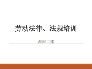 二建中华人民共和国劳动法普及培训