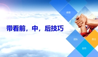 二手房销售带看前中后技巧