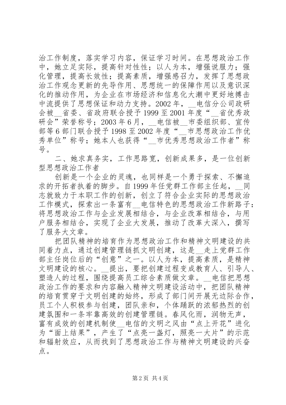 电信分公司党群工作部主任事迹材料_第2页
