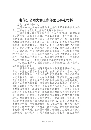 电信分公司党群工作部主任事迹材料