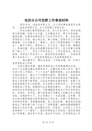 电信分公司党群工作事迹材料