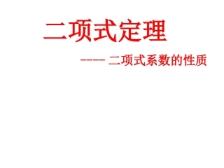 二项式系数的性质