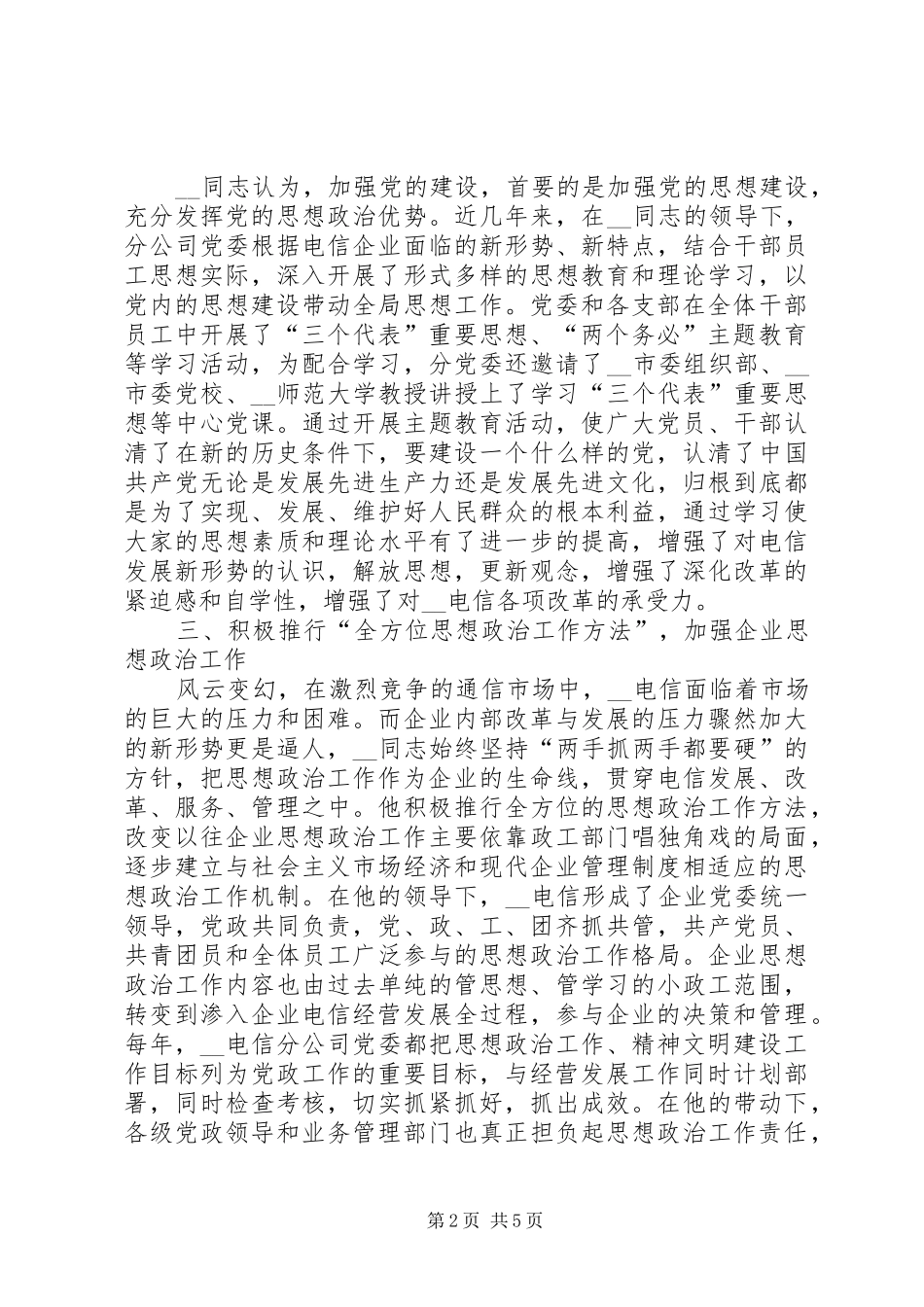 电信分公司党委书记先进事迹材料_第2页