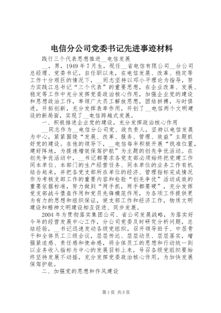 电信分公司党委书记先进事迹材料