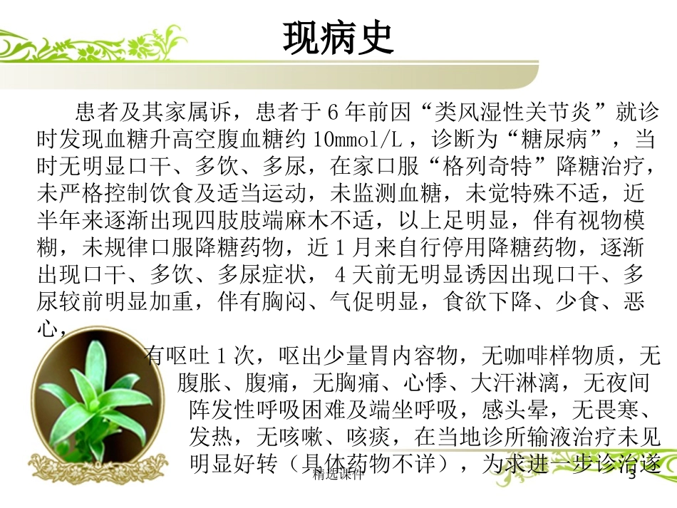 二型糖尿病性酮症酸中毒护理查房_第3页