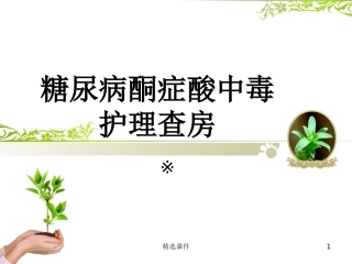 二型糖尿病性酮症酸中毒护理查房