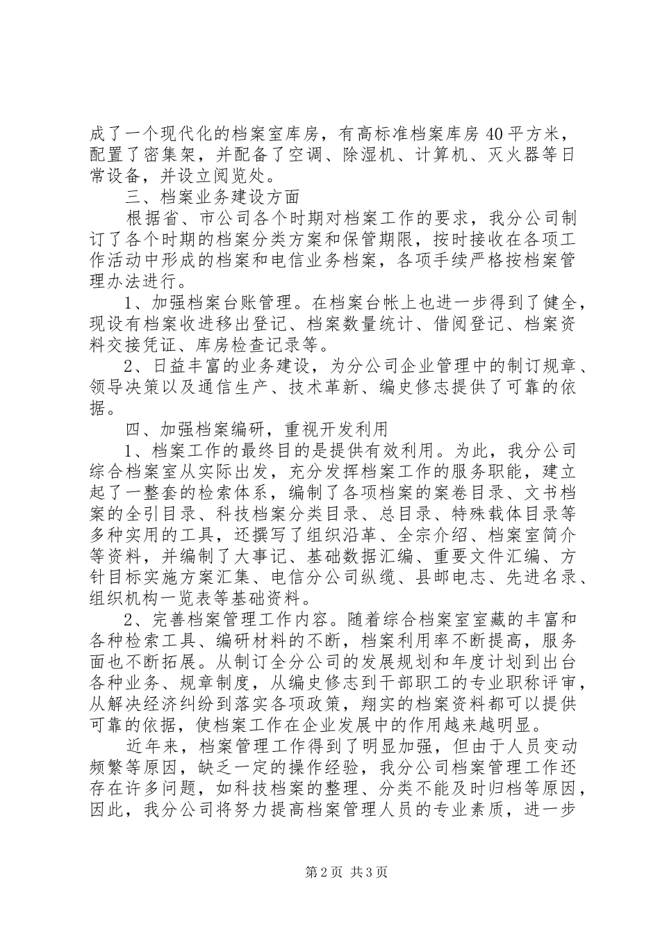 电信分公司档案自查报告_第2页