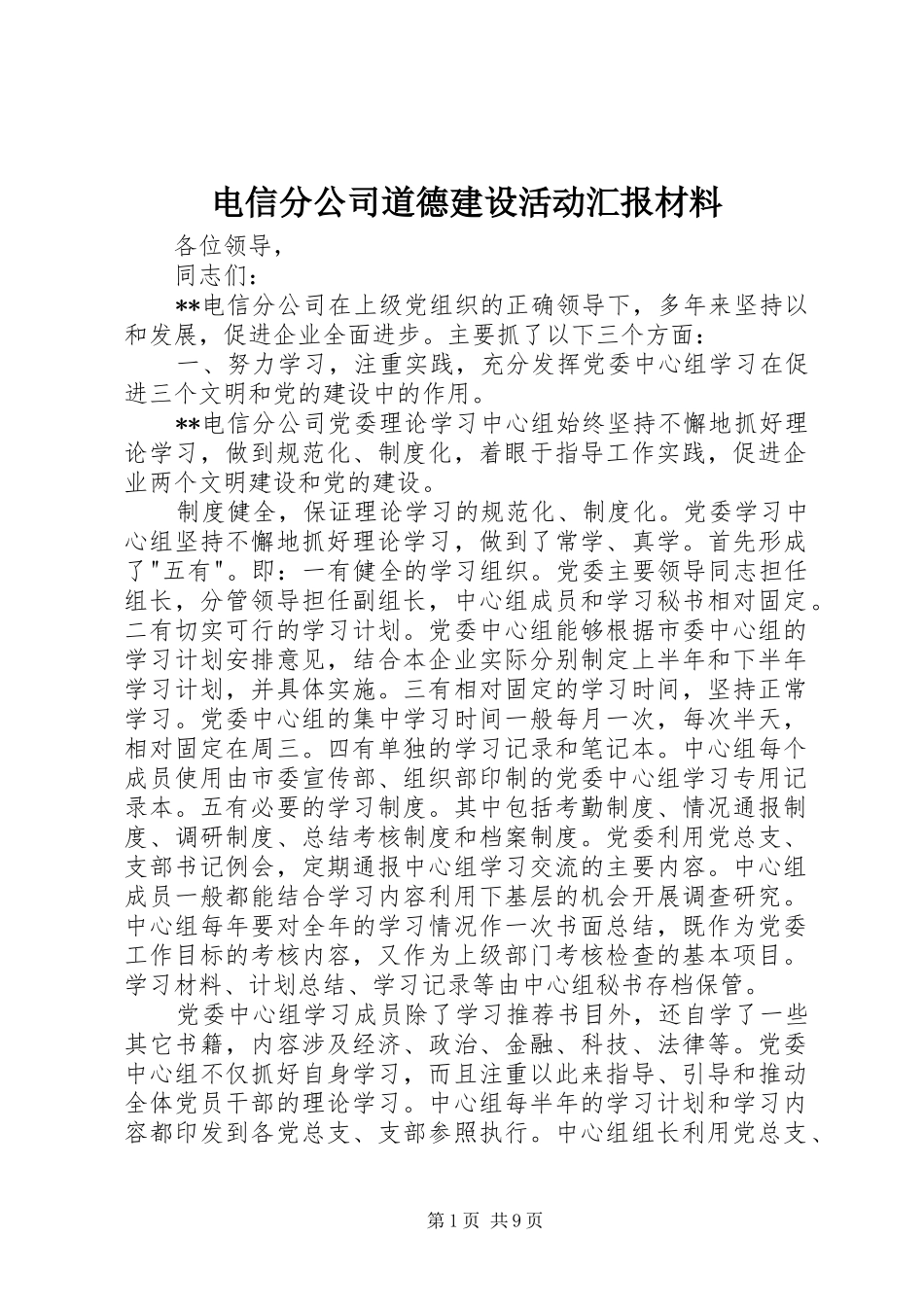 电信分公司道德建设活动汇报材料_第1页