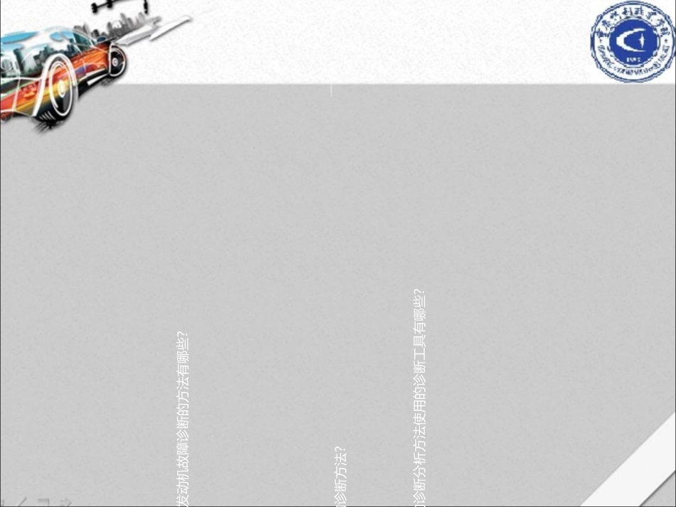 发动机故障诊断诊断方法_第2页