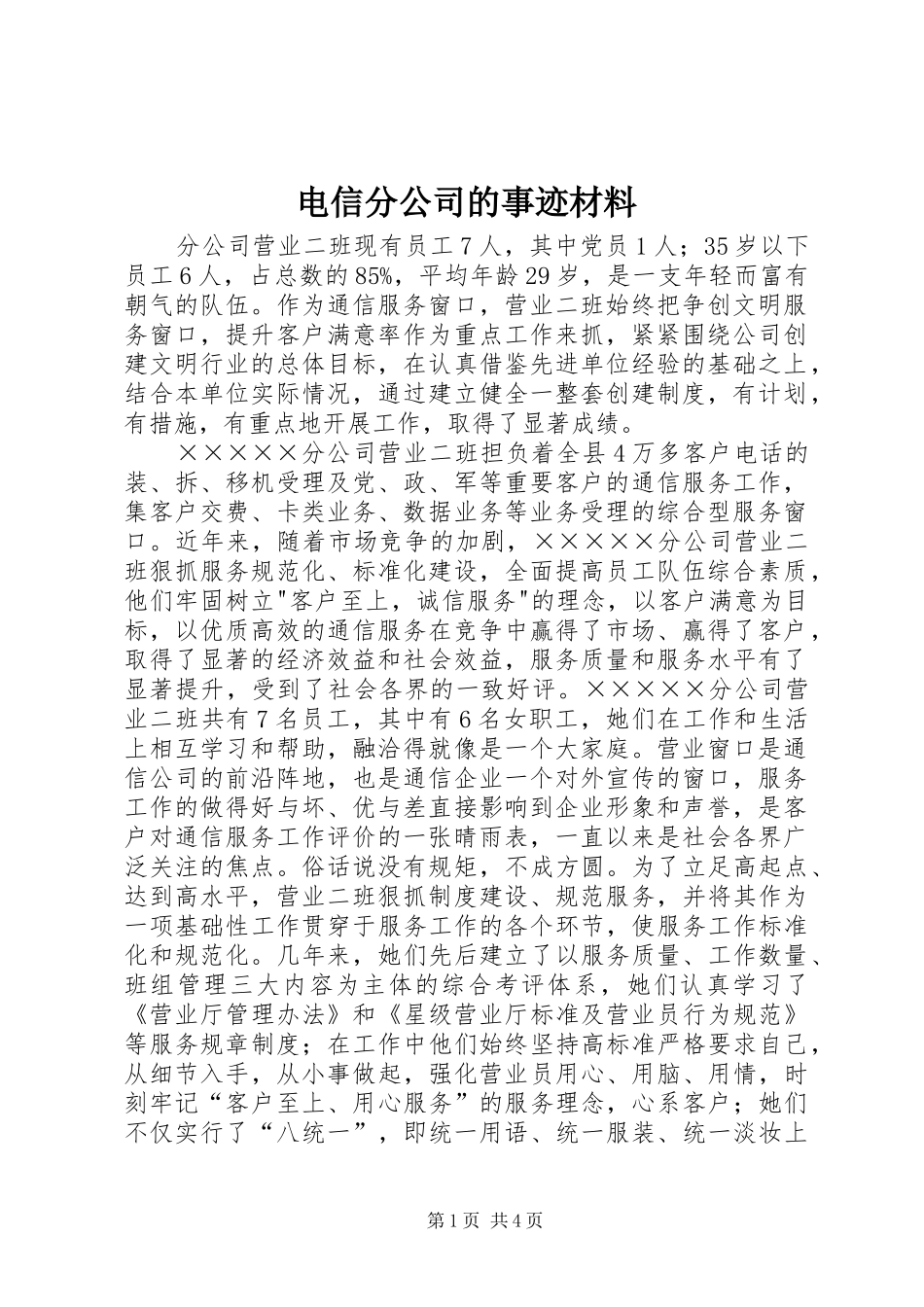 电信分公司的事迹材料_第1页