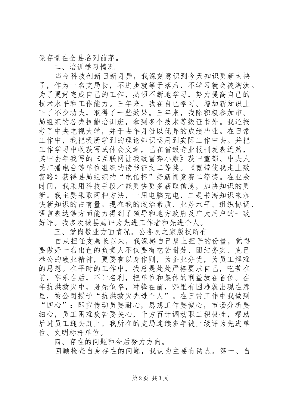 电信分公司电信营业所长述职报告_第2页