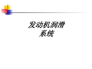 发动机润滑系统课件