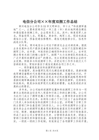 电信分公司度双拥工作总结