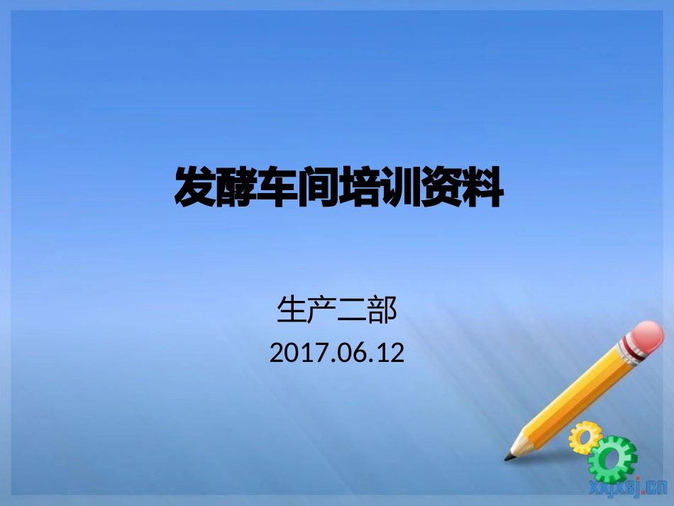 发酵人员培训资料_第1页