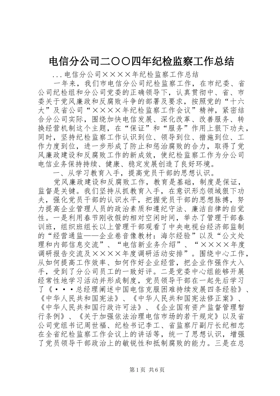电信分公司二四年纪检监察工作总结_第1页