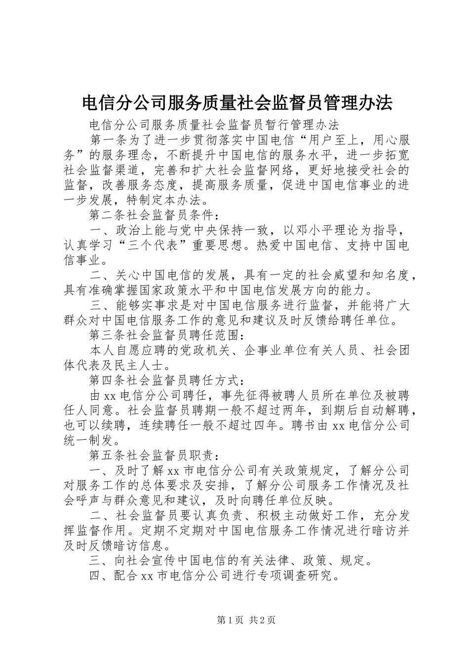 电信分公司服务质量社会监督员管理办法_第1页