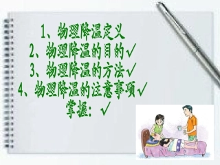 发热病人物理降温的护理课件