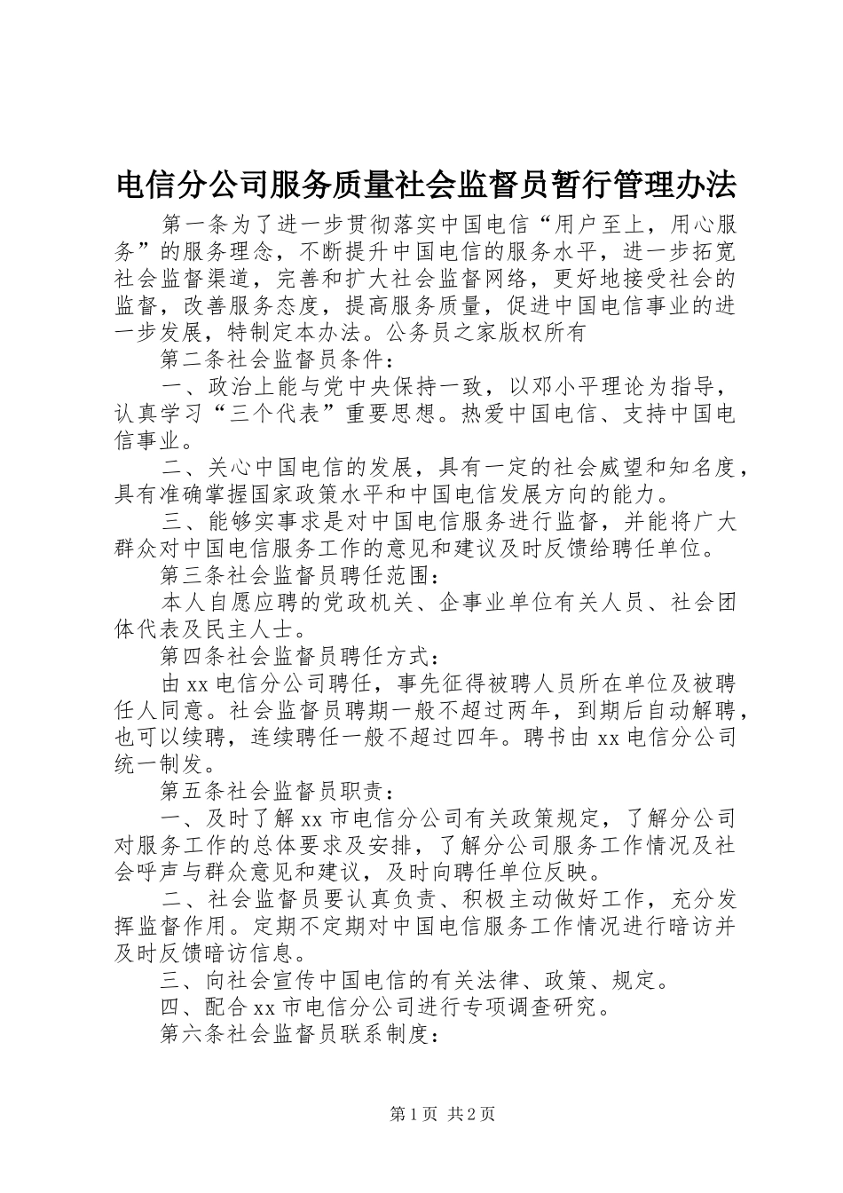 电信分公司服务质量社会监督员暂行管理办法_第1页