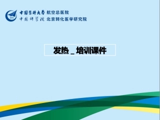发热培训课件