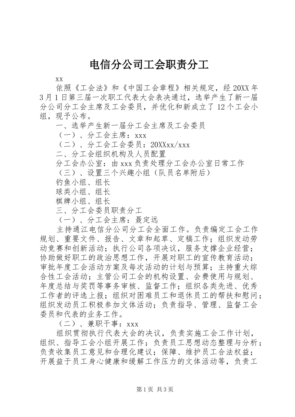 电信分公司工会职责分工_第1页