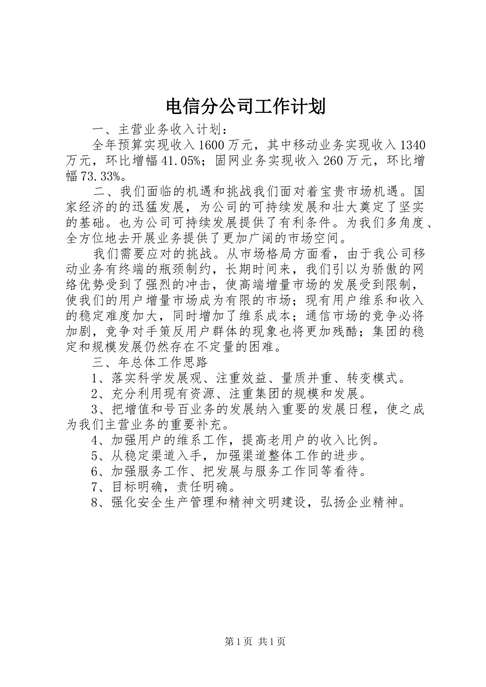 电信分公司工作计划_第1页