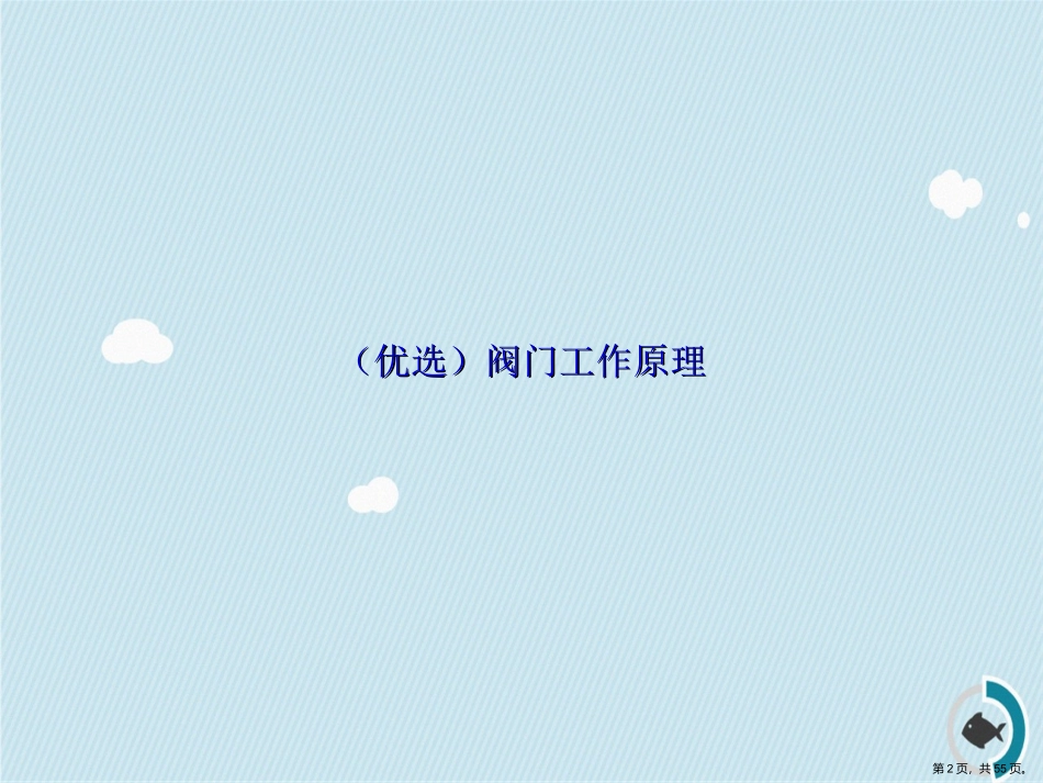 阀门工作原理讲课文档_第2页