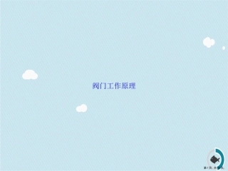 阀门工作原理讲课文档