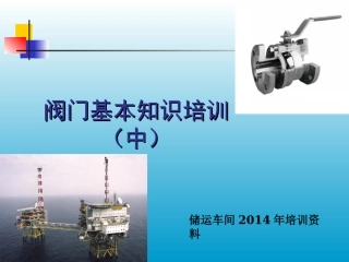 阀门基础知识培训资料中