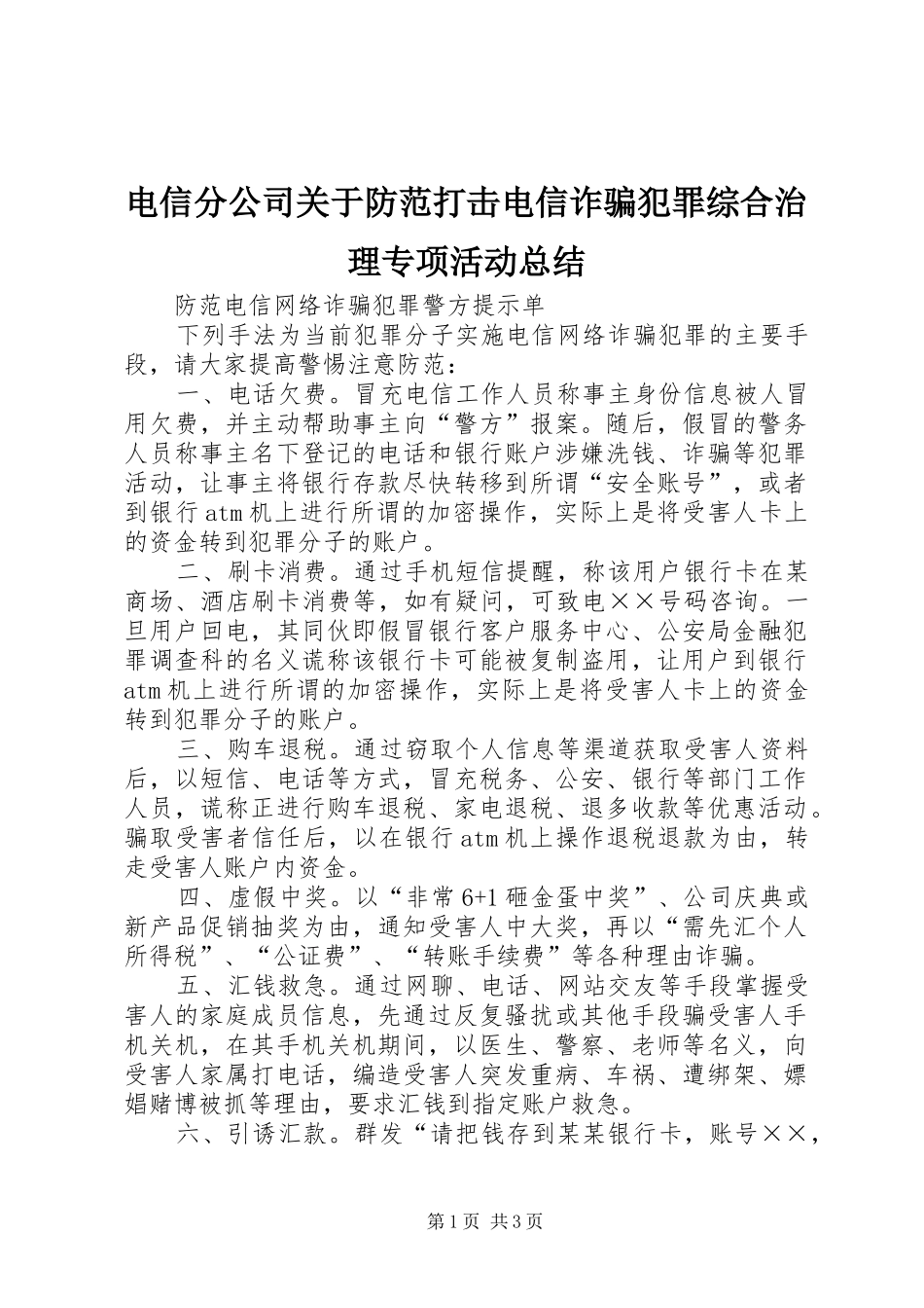 电信分公司关于防范打击电信诈骗犯罪综合治理专项活动总结_第1页