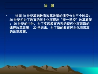 法国基础教育改革