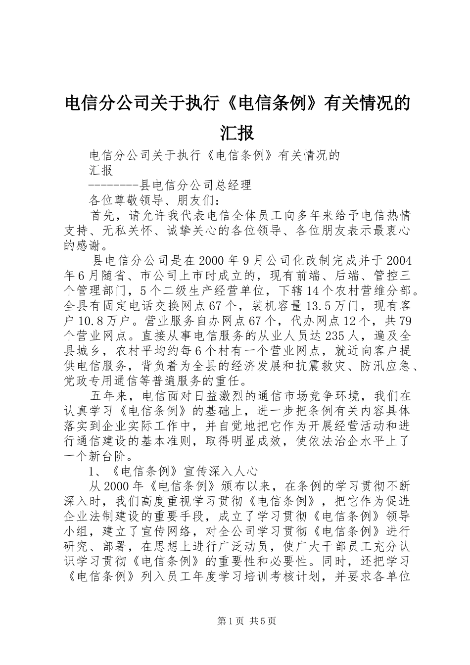 电信分公司关于执行电信条例有关情况的汇报_第1页