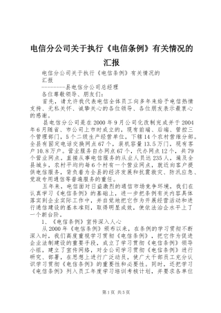 电信分公司关于执行电信条例有关情况的汇报