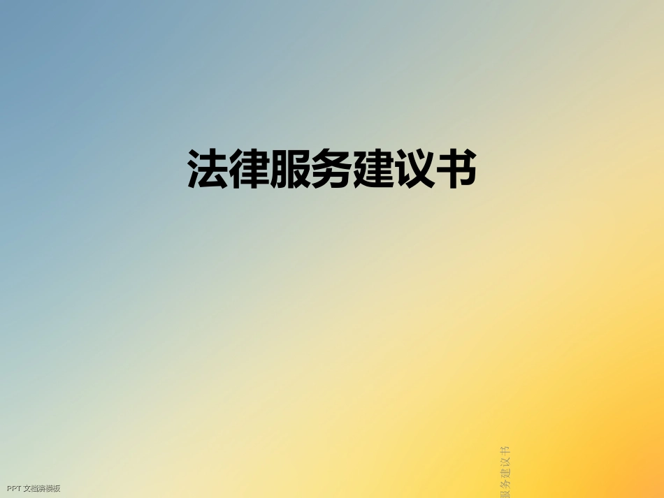 法律服务建议书_第1页